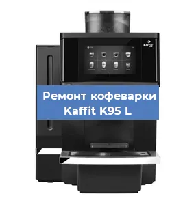 Замена ТЭНа на кофемашине Kaffit K95 L в Челябинске
